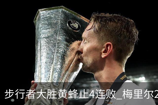 步行者大胜黄蜂止4连败 梅里尔27分骑士胜爵士