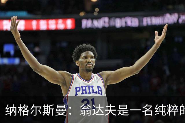 纳格尔斯曼：翁达夫是一名纯粹的前锋，萨内在防守端起到积极作用