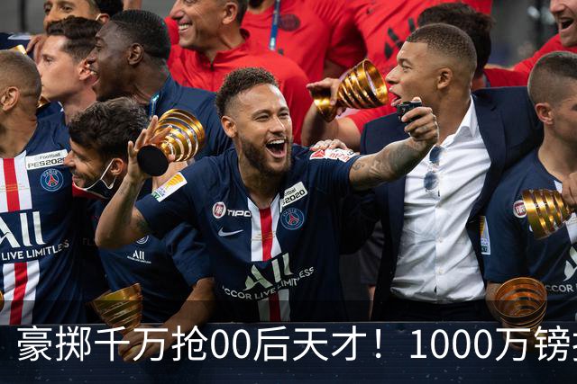 豪掷千万抢00后天才！1000万镑报价受阻，阿森纳补强遇蓝狐强博弈