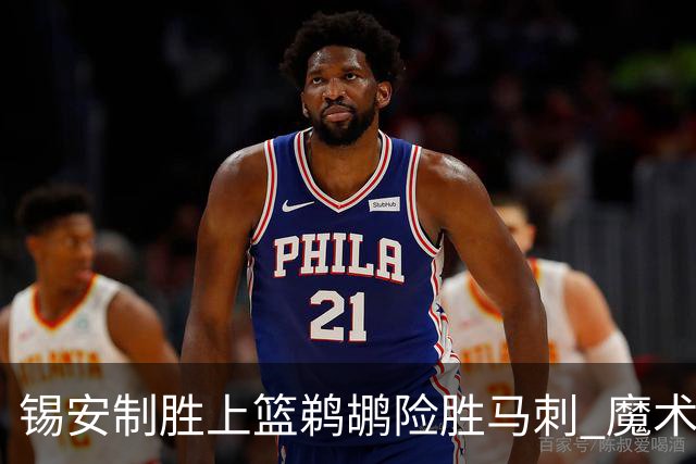 锡安制胜上篮鹈鹕险胜马刺 魔术逆转胜森林狼